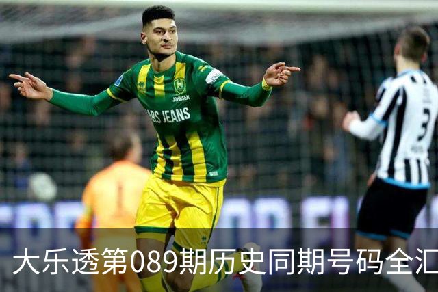 大乐透第089期历史同期号码全汇总