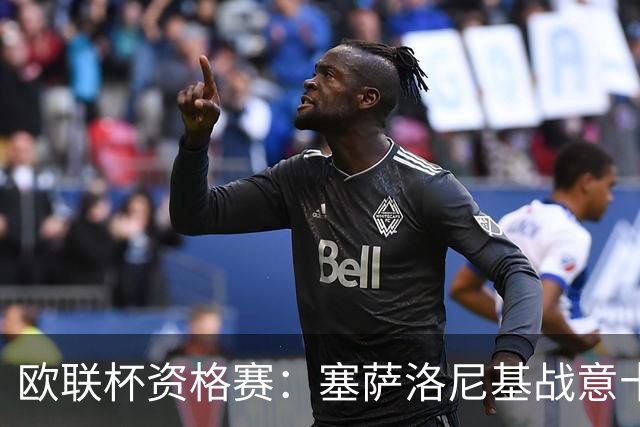 欧联杯资格赛：塞萨洛尼基战意十足，安德莱赫特能否全身而退？塞萨洛尼基VS安德莱赫特