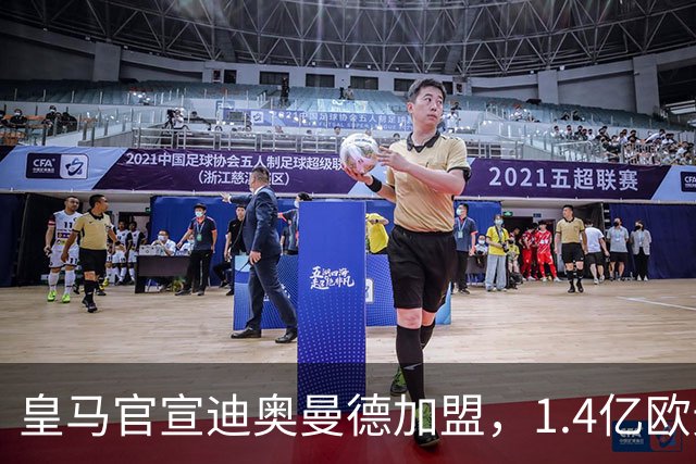 皇马官宣迪奥曼德加盟，1.4亿欧元转会费总额创队史新纪录！
