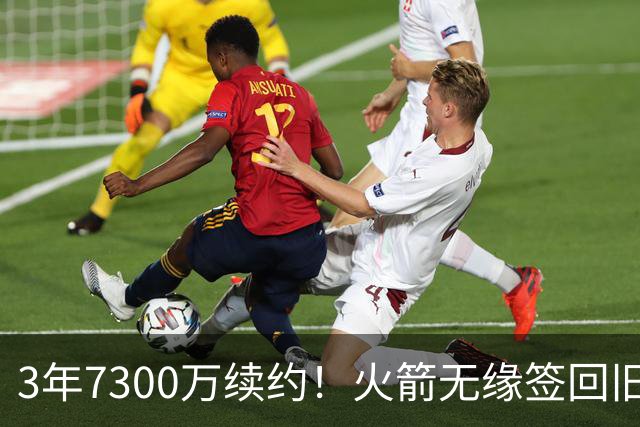 3年7300万续约！火箭无缘签回旧将，7换1交易，斯通亲手送走准全明星
