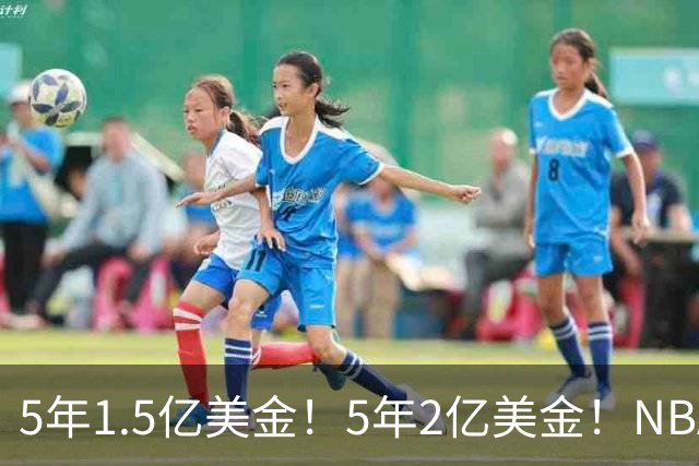 5年1.5亿美金！5年2亿美金！NBA最强双胞胎出炉，均入选过最佳一防