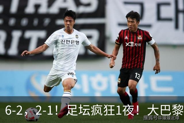 6-2，2-1！足坛疯狂1夜！大巴黎卫冕，曼联阿森纳赢球，皇马零封