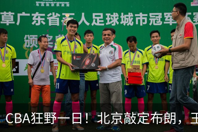 CBA狂野一日！北京敲定布朗，王仕鹏亲承回归广东宏远，吉林核心加盟宁波！